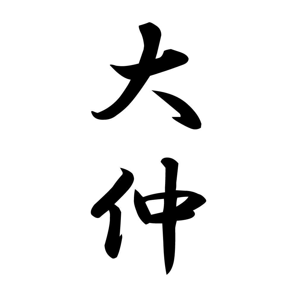 大仲 縦書き (A)