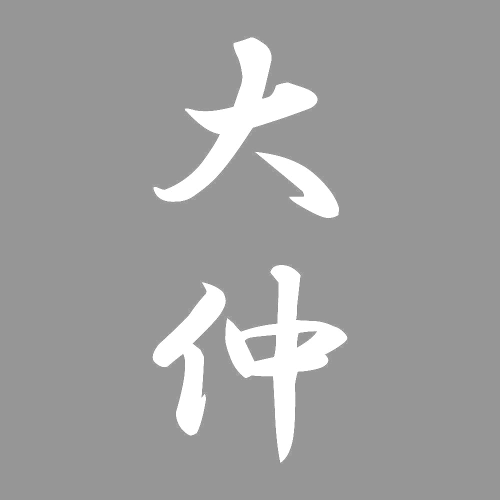 大仲 縦書き (A) 7