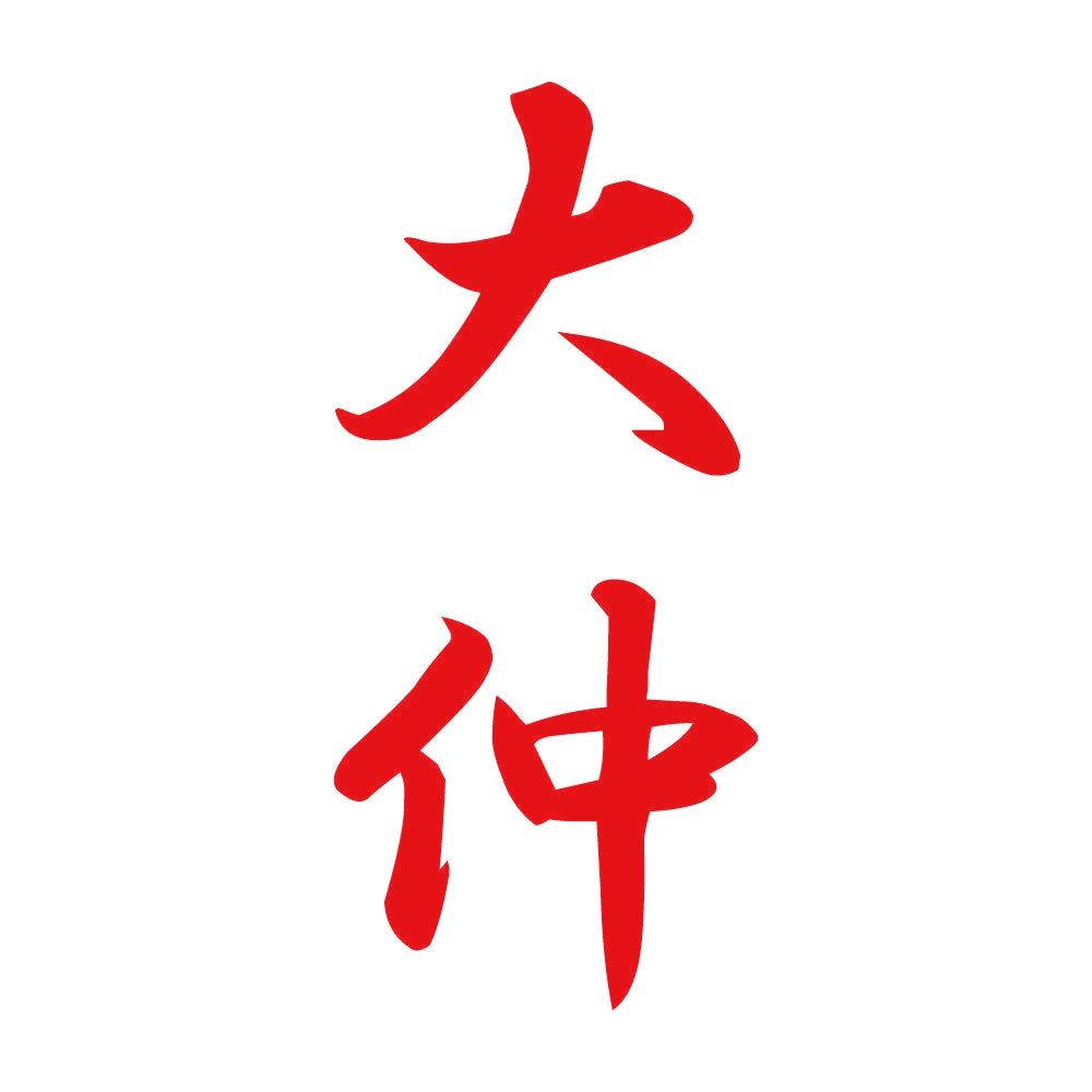 大仲 縦書き (A) 8