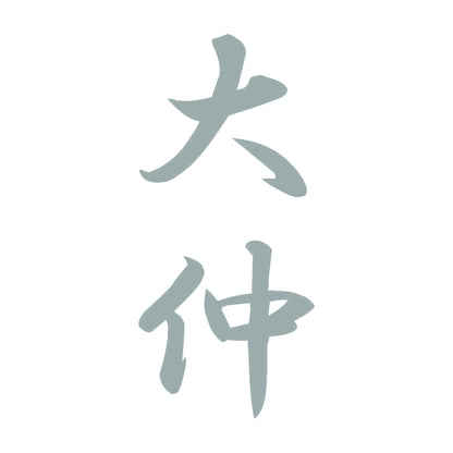 大仲 縦書き (A) 10