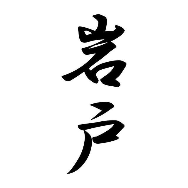岩戸 縦書き (A)