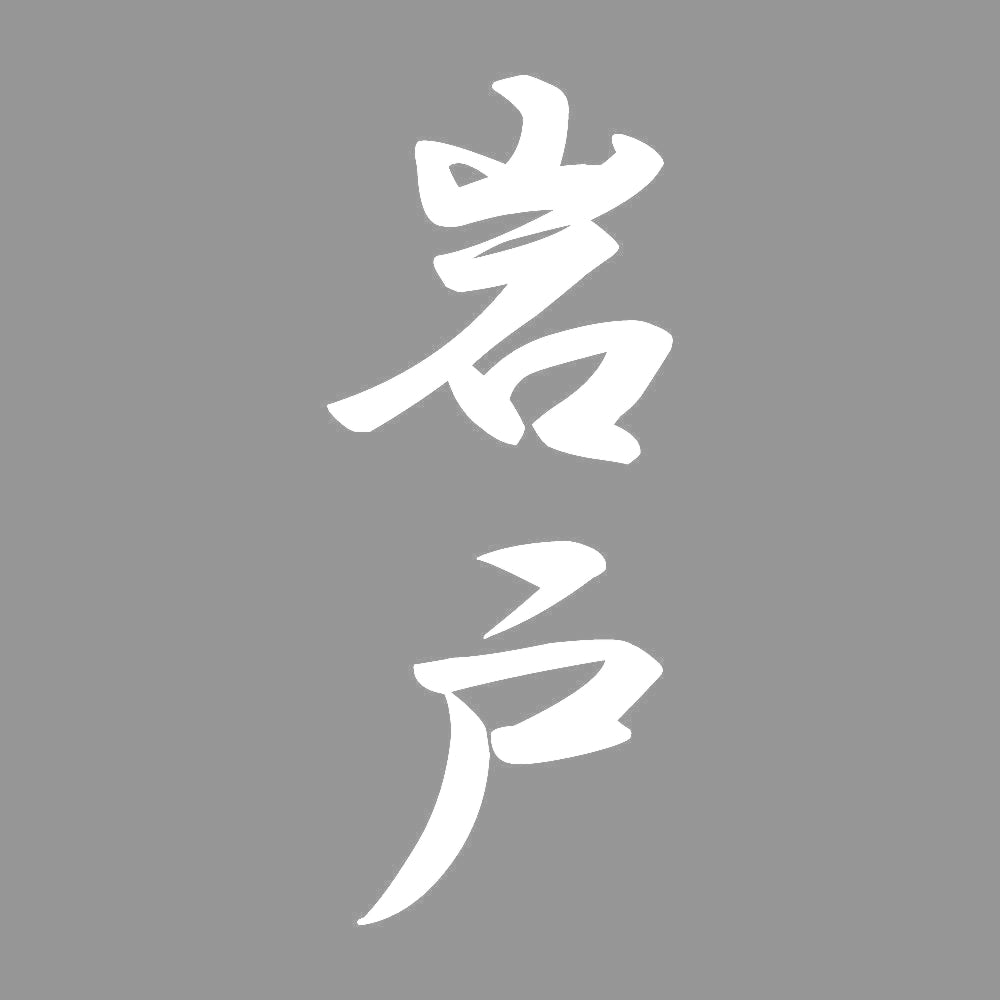 岩戸 縦書き (A) 7