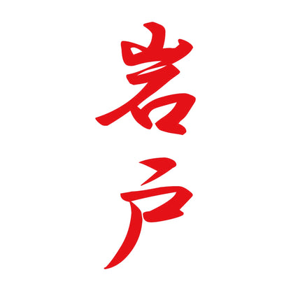 岩戸 縦書き (A) 8