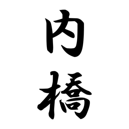 内橋 縦書き (A)
