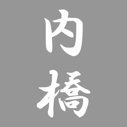 内橋 縦書き (A) 7