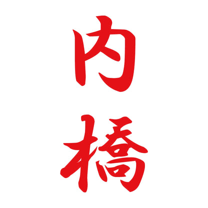 内橋 縦書き (A) 8
