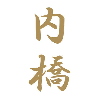 内橋 縦書き (A) 9