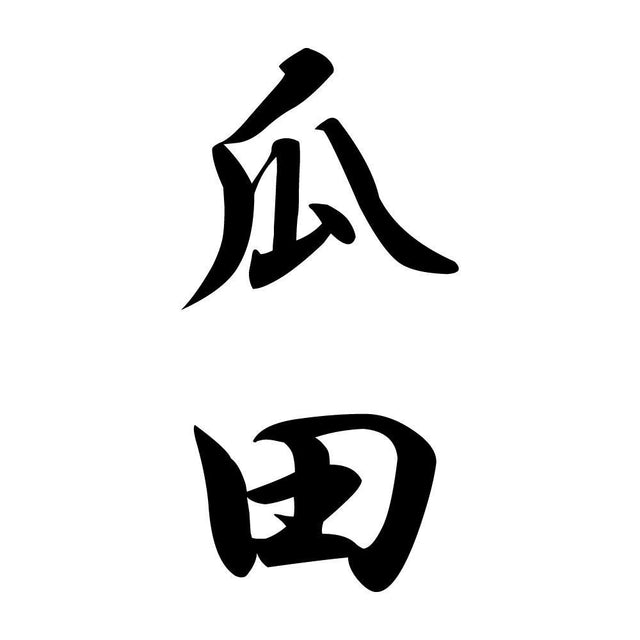 瓜田 縦書き (A)