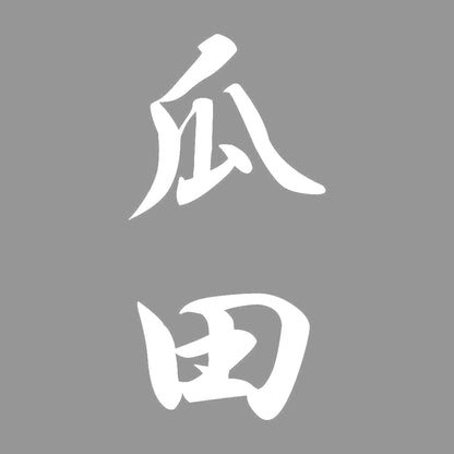瓜田 縦書き (A) 7