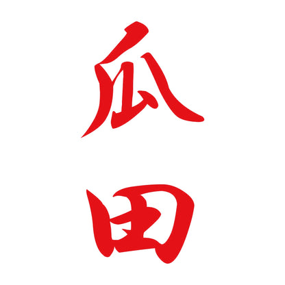 瓜田 縦書き (A) 8