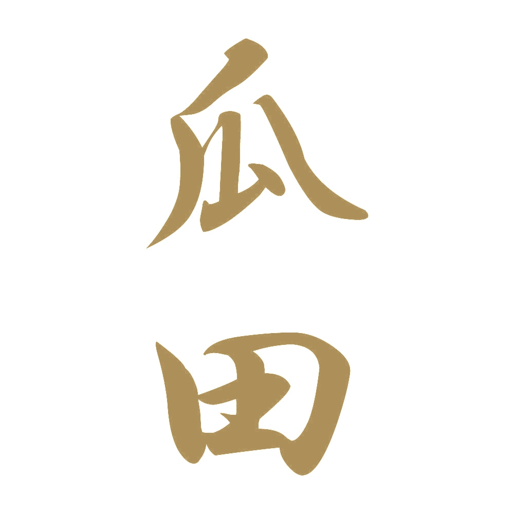 瓜田 縦書き (A) 9