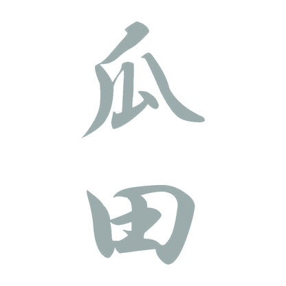瓜田 縦書き (A) 10