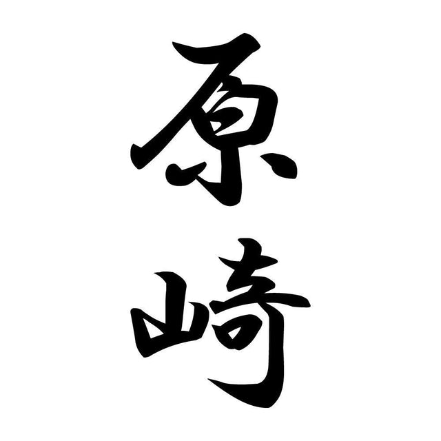 原崎 縦書き (A)