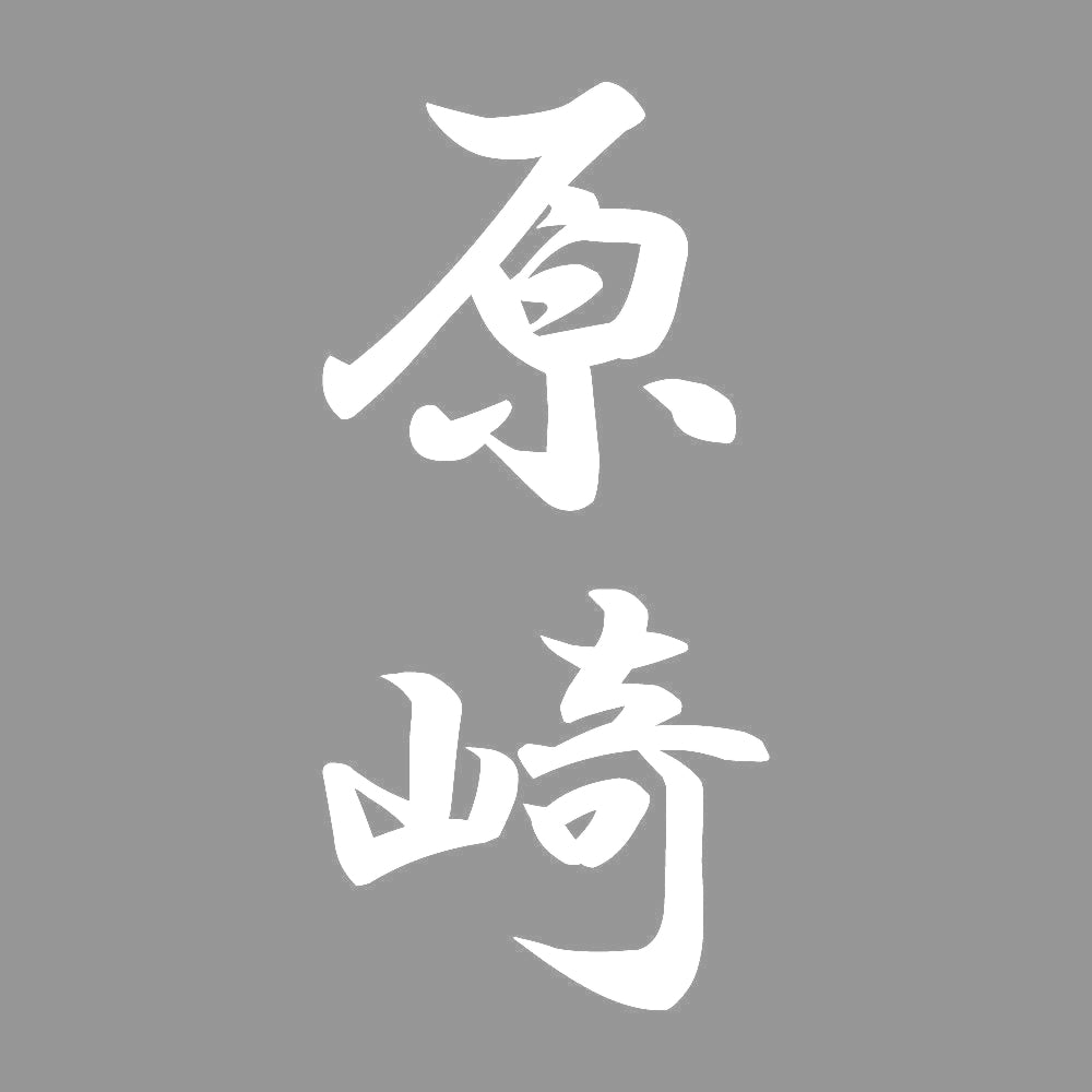 原崎 縦書き (A) 7