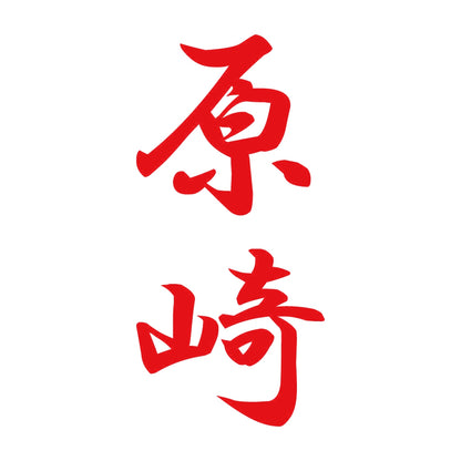 原崎 縦書き (A) 8