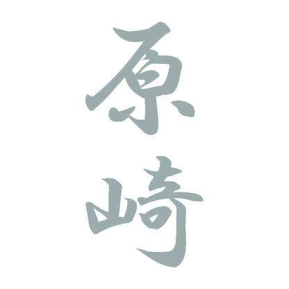 原崎 縦書き (A) 10