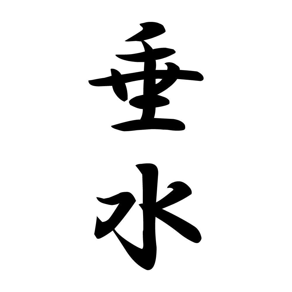 垂水 縦書き (A)