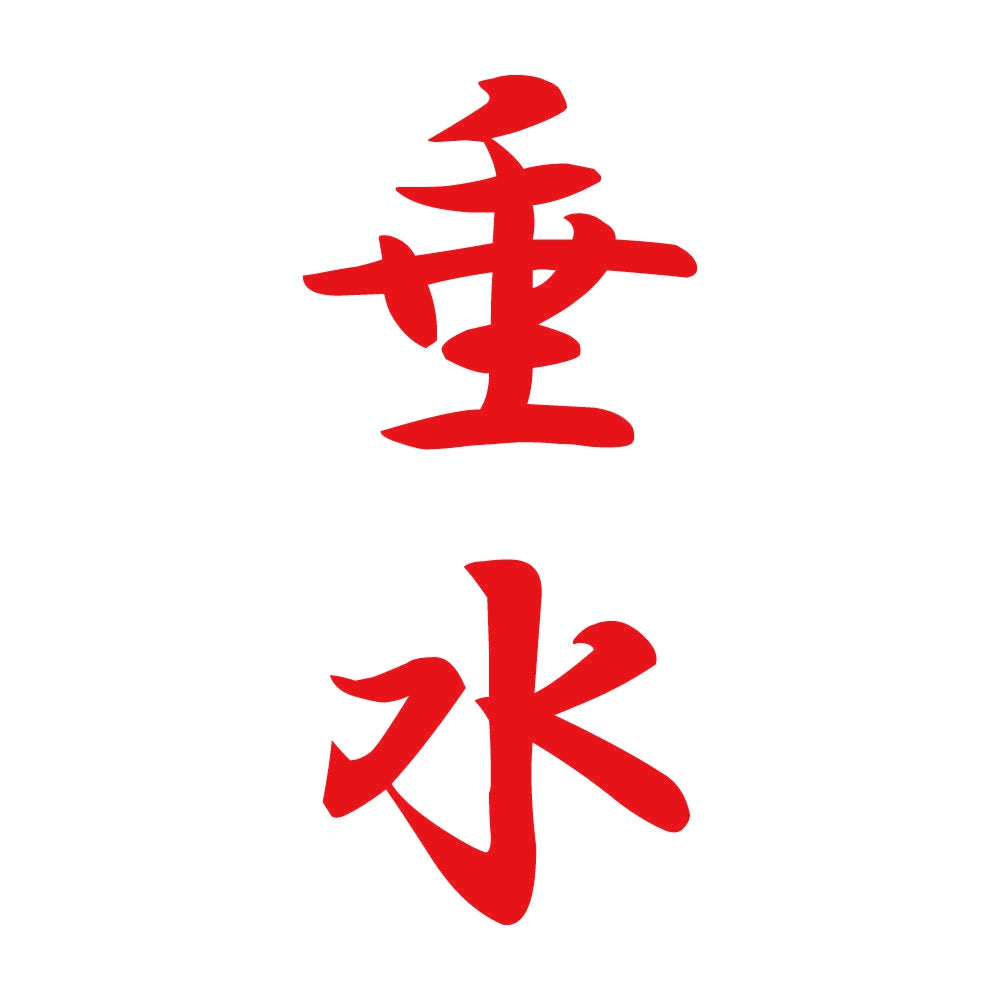 垂水 縦書き (A) 8