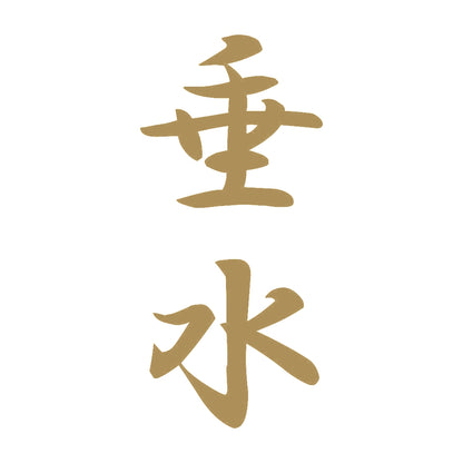 垂水 縦書き (A) 9