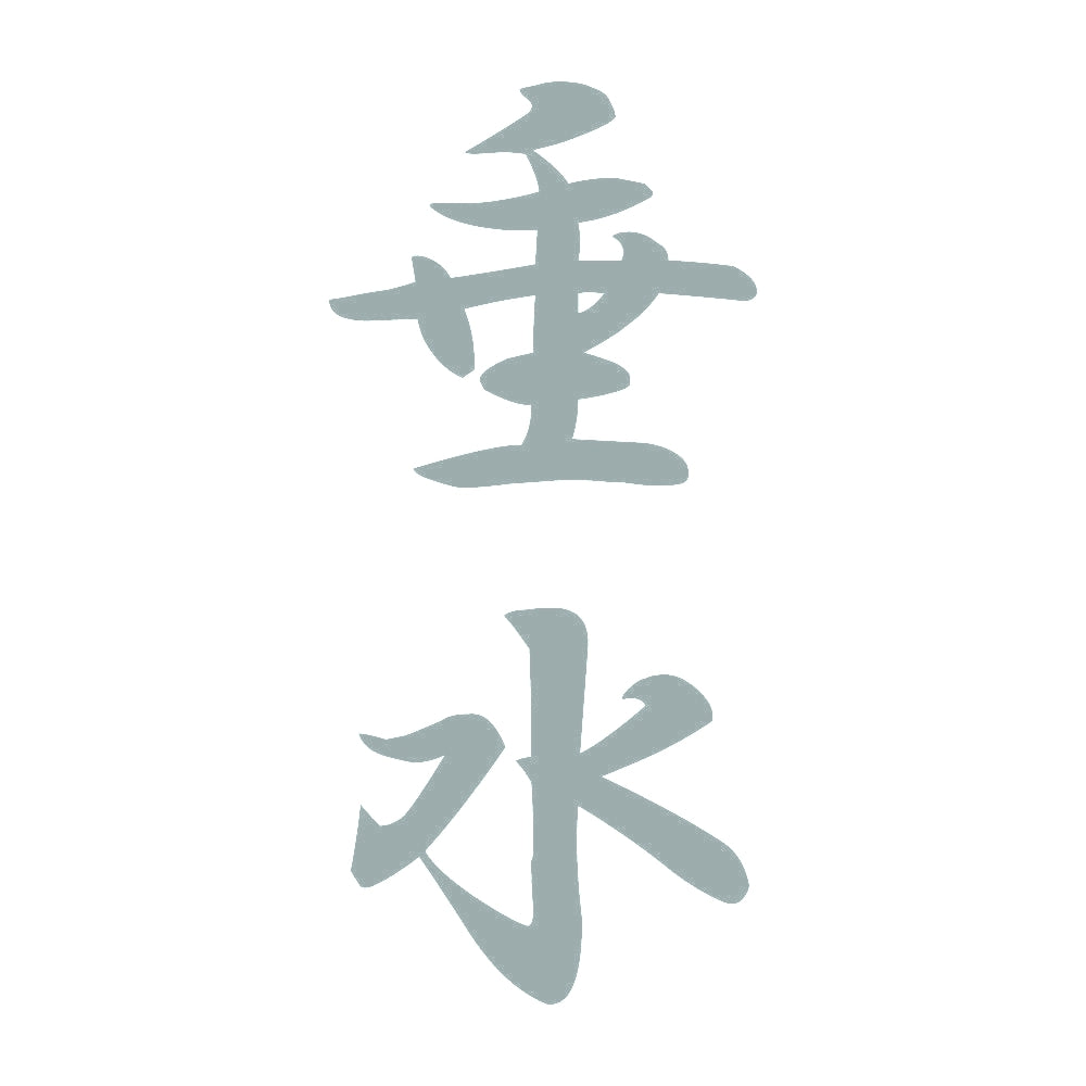 垂水 縦書き (A) 10