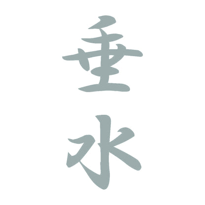 垂水 縦書き (A) 10