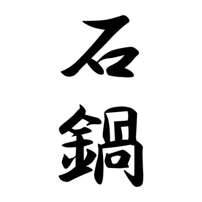 石鍋 縦書き (A)
