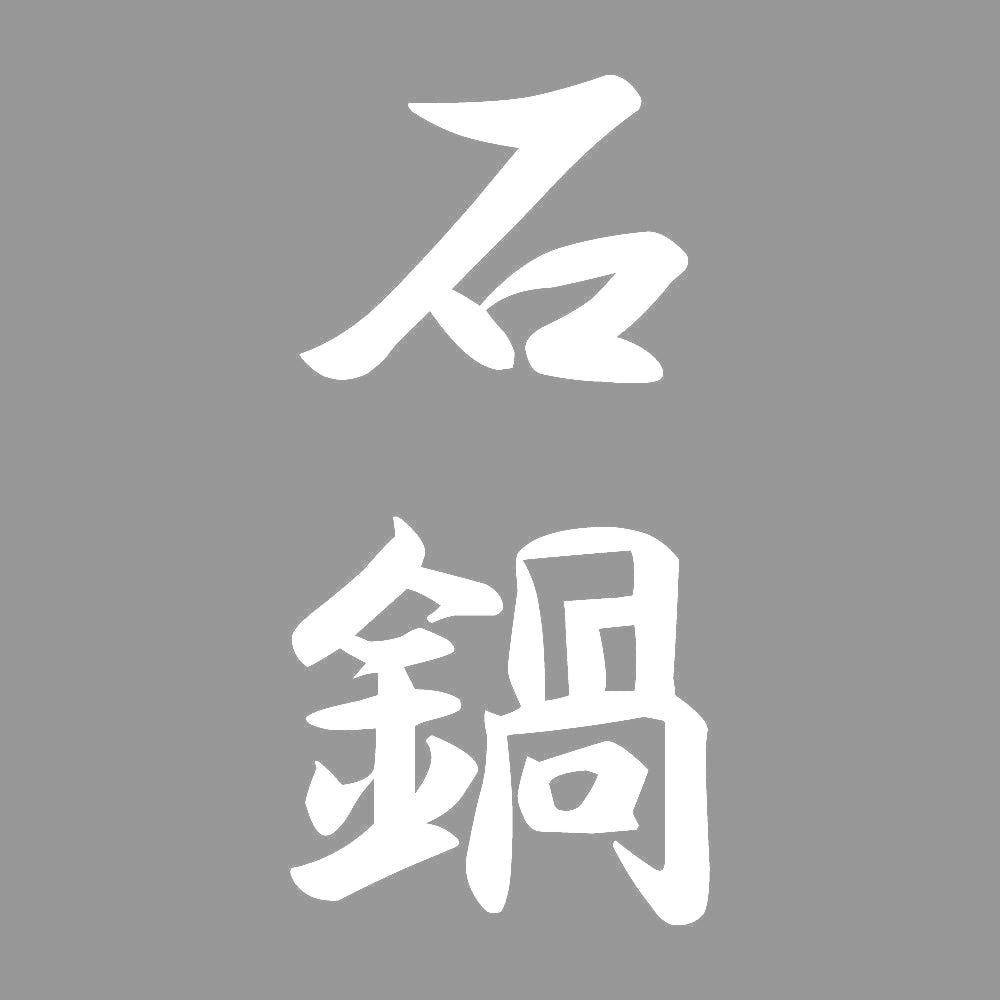 石鍋 縦書き (A) 7