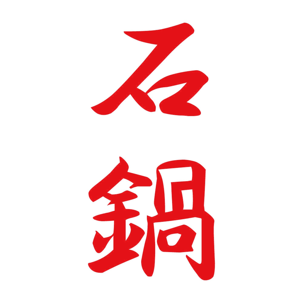 石鍋 縦書き (A) 8