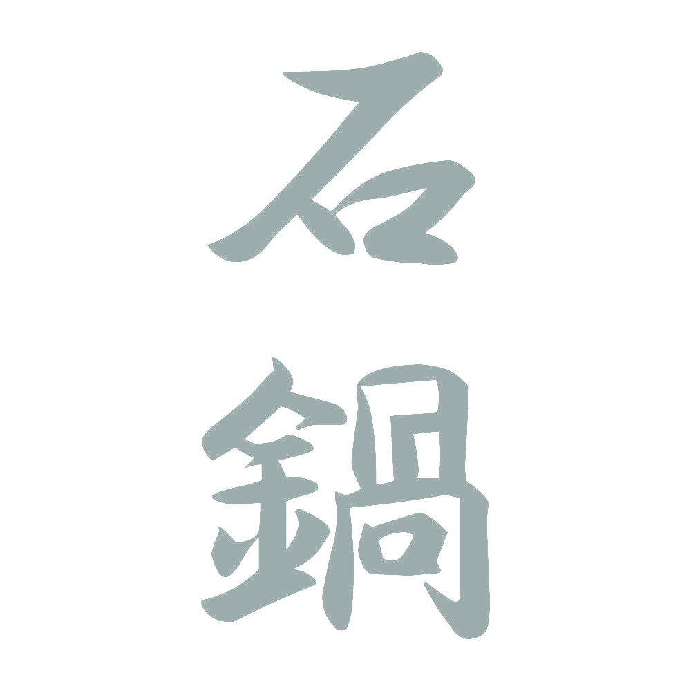 石鍋 縦書き (A) 10