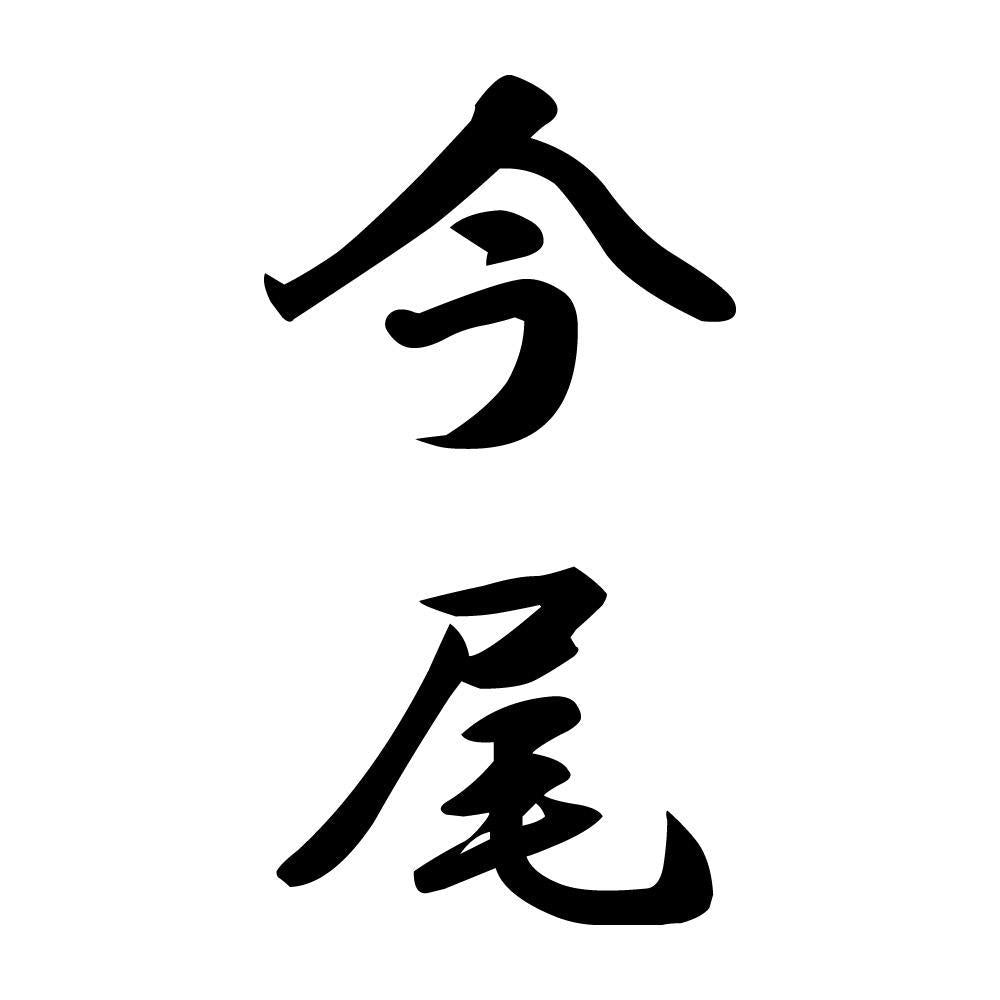今尾 縦書き (A)