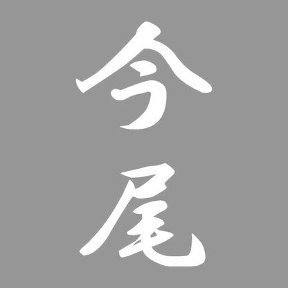 今尾 縦書き (A) 7