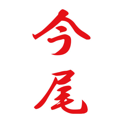 今尾 縦書き (A) 8