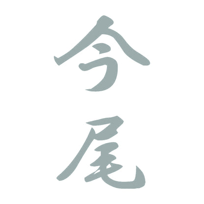 今尾 縦書き (A) 10