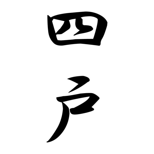 四戸 縦書き (A)