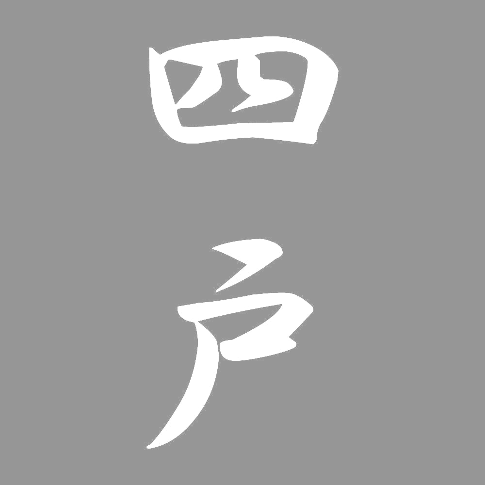 四戸 縦書き (A) 7