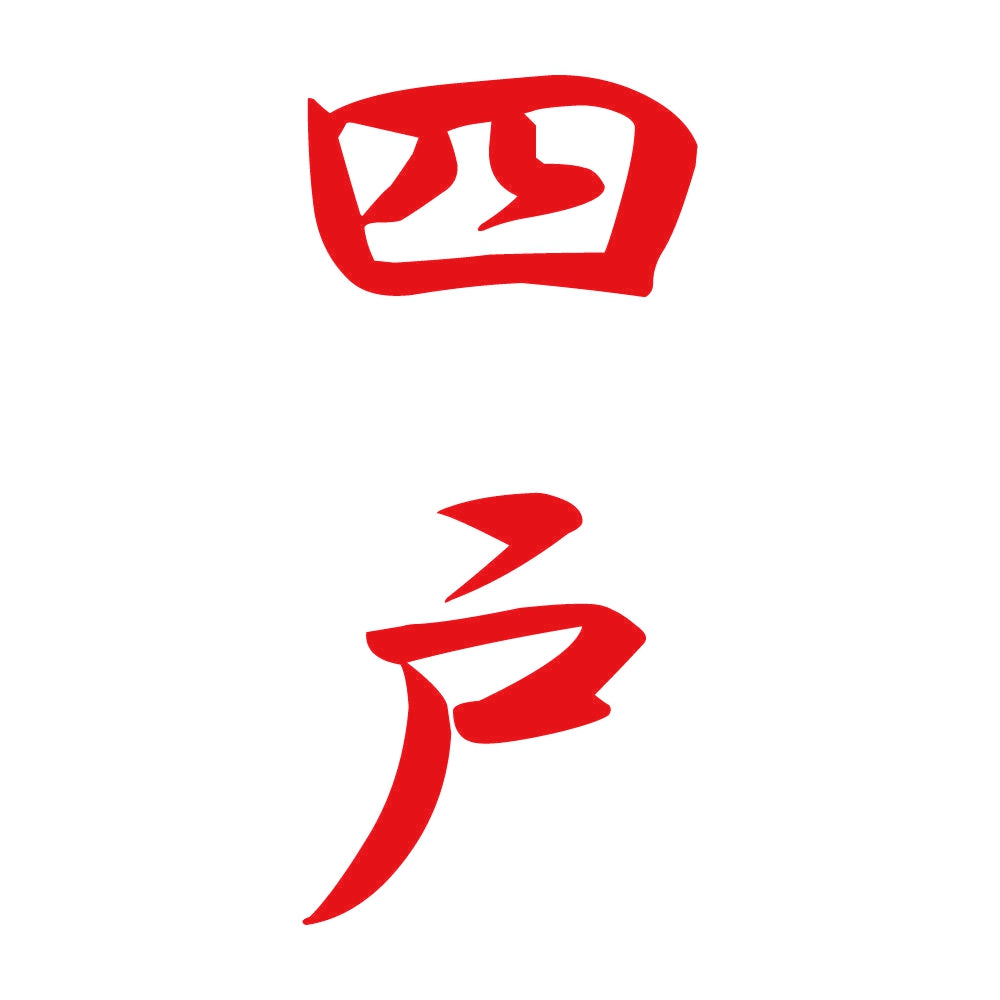 四戸 縦書き (A) 8