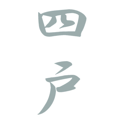 四戸 縦書き (A) 10