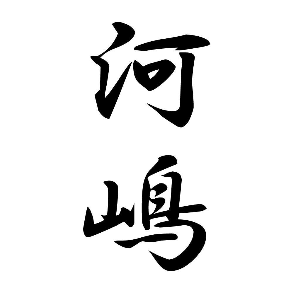 河嶋 縦書き (A)