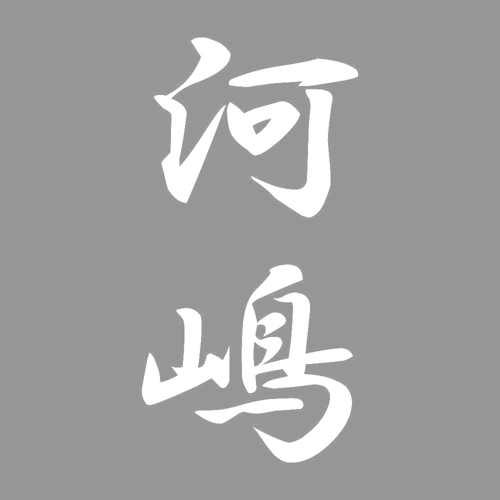 河嶋 縦書き (A) 7