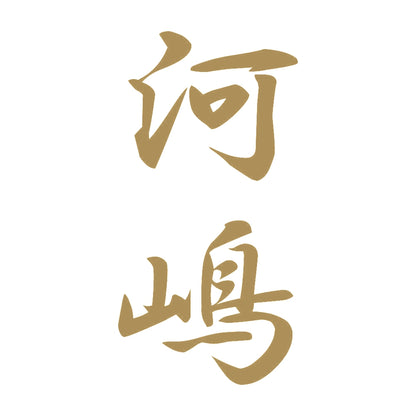 河嶋 縦書き (A) 9