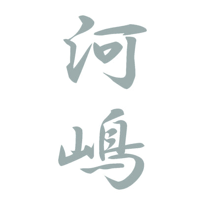 河嶋 縦書き (A) 10