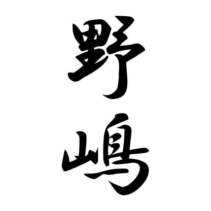 野嶋 縦書き (A)