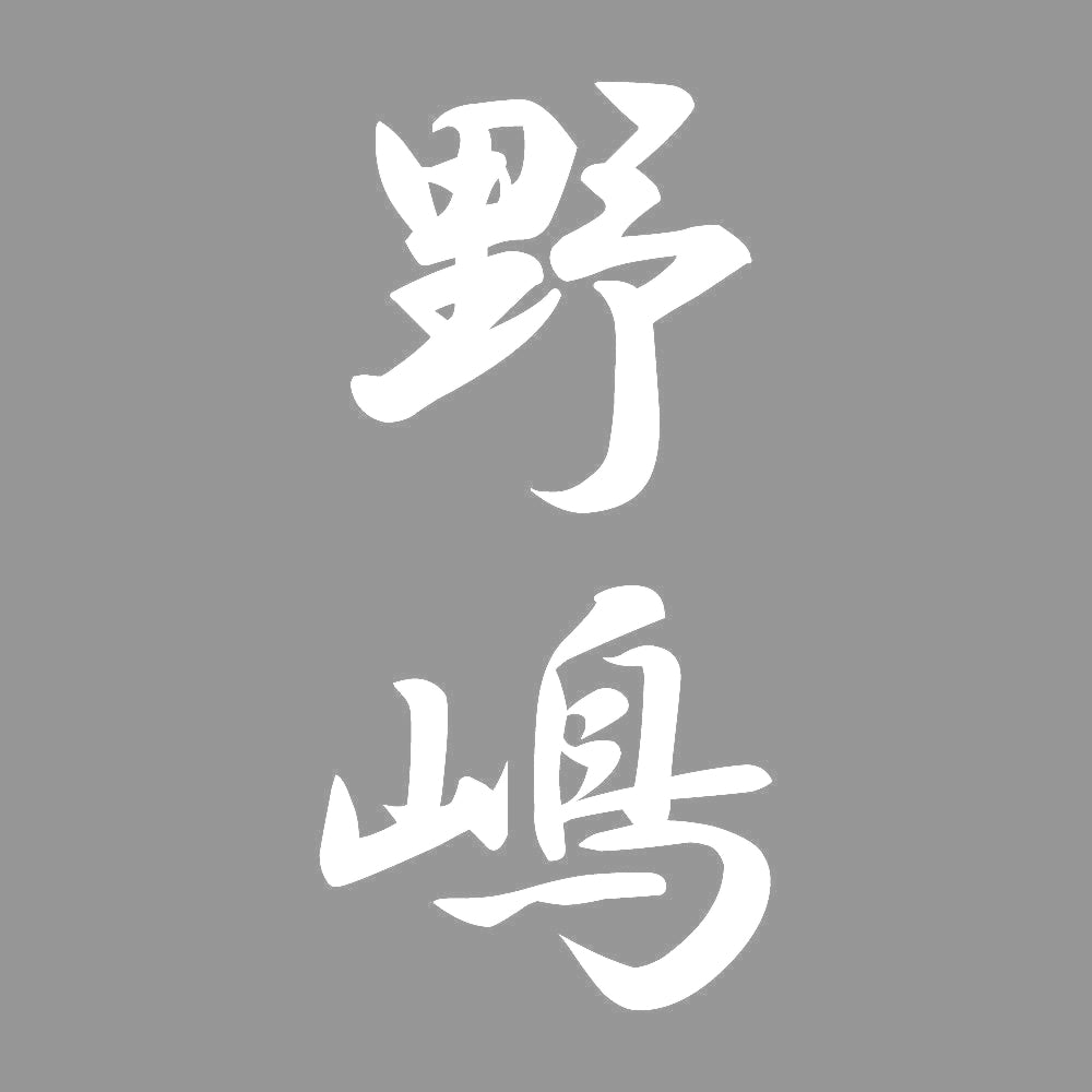 野嶋 縦書き (A) 7