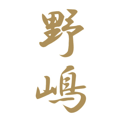 野嶋 縦書き (A) 9