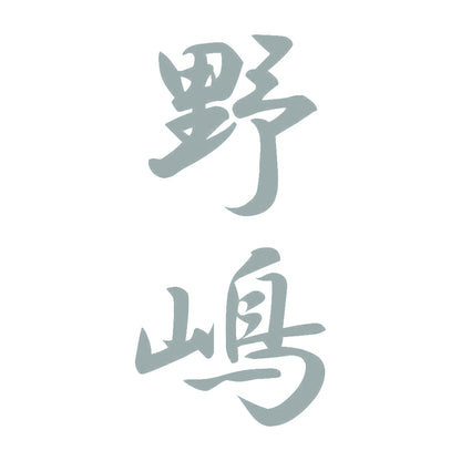 野嶋 縦書き (A) 10