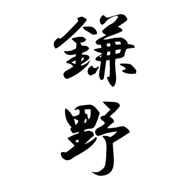 鎌野 縦書き (A)