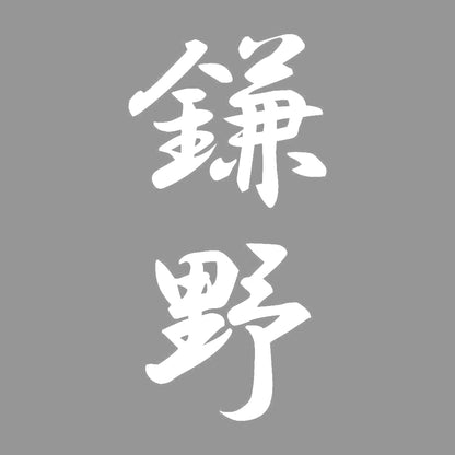 鎌野 縦書き (A) 7