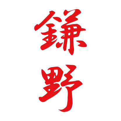 鎌野 縦書き (A) 8