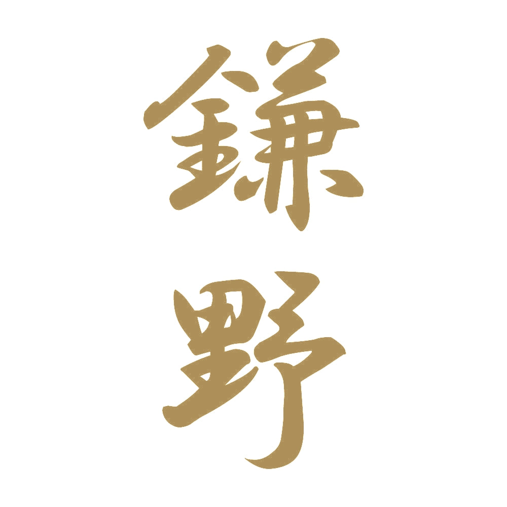 鎌野 縦書き (A) 9