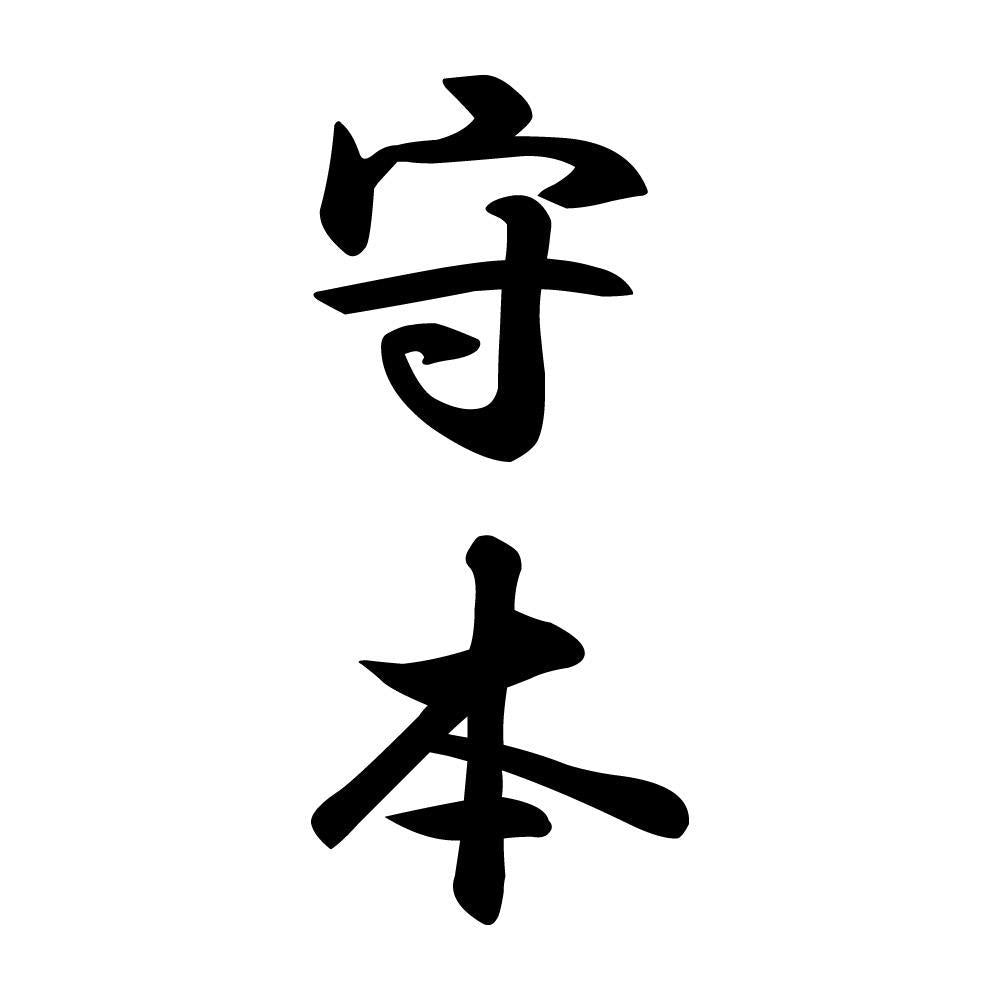 守本 縦書き (A)